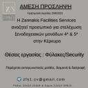 Φύλακες, Security για ξενοδοχειακές μονάδες στην Κέρκυρα (μικρογραφία)