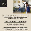 Καθαριστές/Καθαρίστριες για ξενοδοχειακές μονάδες στη Ρόδο (μικρογραφία)