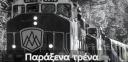 Tα παράξενα τρένα,αναζητούν μπασίστα! Αθήνα νομού Αττικής - Αθηνών, Αττική Μουσικοί - Καλλιτέχνες - Συγκροτήματα Κοινότητα (μικρογραφία 1)